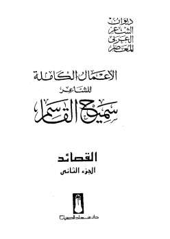 الأعمال الكاملة للشاعر سميح القاسم الجزء الثاني ارض الكتب