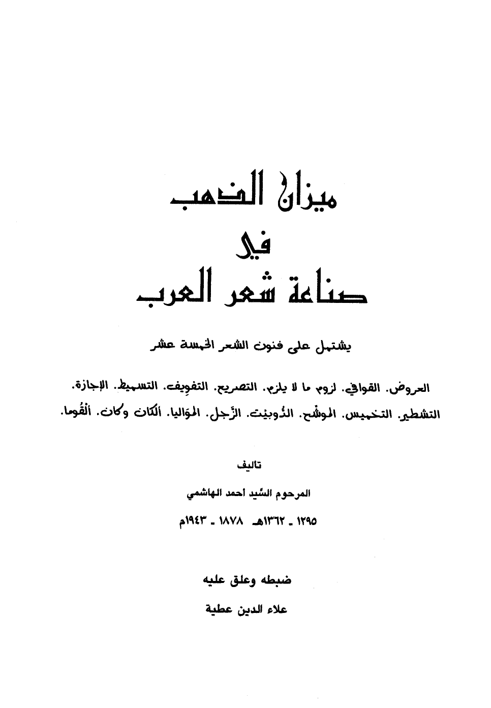 ارض الكتب ميزان الذهب في صناعة شعر العرب ت: عطية