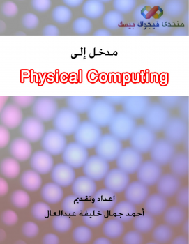 ارض الكتب مقدمة إلى التحكم بالأجهزة الخارجية – Physical Computing