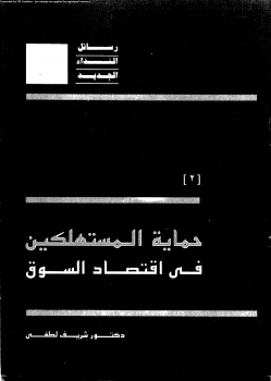 ارض الكتب حماية المستهلكين فى إقتصاد السوق