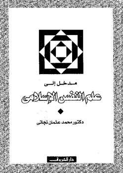 مدخل الى علم النفس الاسلامى ارض الكتب
