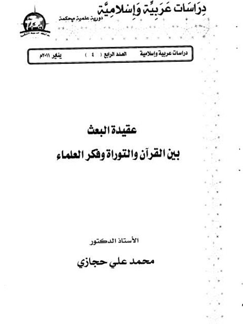 ارض الكتب عقيدة البعث بين القرآن والتوراة وفكر العلماء