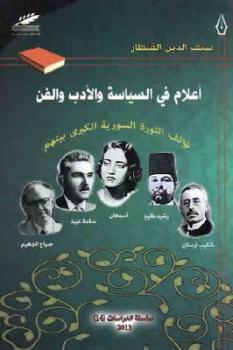 أعلام في السياسة والأدب والفن Pdf لـ سيف الدين القنطار ارض الكتب