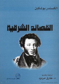 القصائد الشرقية 