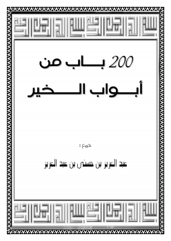 ارض الكتب 200 باب من أبواب الخير