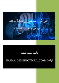 ارض الكتب نافس اصحاب الخبرات الهندسية وانت لاخبرة لك (انت مهندس خارج اسوار الجامعة2 )