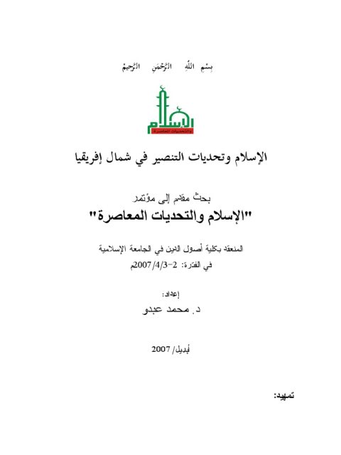 الإسلام وتحديات التنصير في شمال إفريقيا ارض الكتب