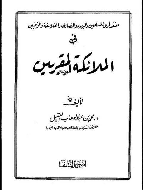 ارض الكتب معتقد فرق المسلمين واليهود والنصارى والفلاسفة والوثنيين في الملائكة المقربين