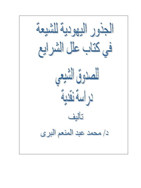 ارض الكتب الجذور اليهودية للشيعة في كتاب علل الشرايع للصدوق الشيعي