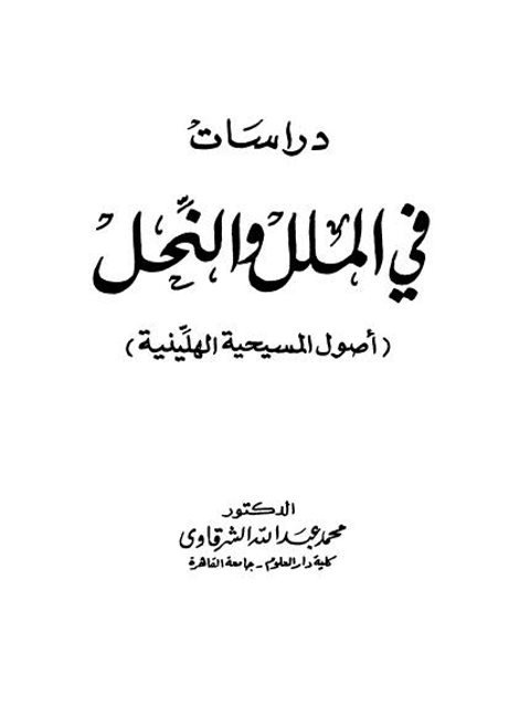 دراسات في الملل والنحل أصول المسيحية الهلينية ارض الكتب