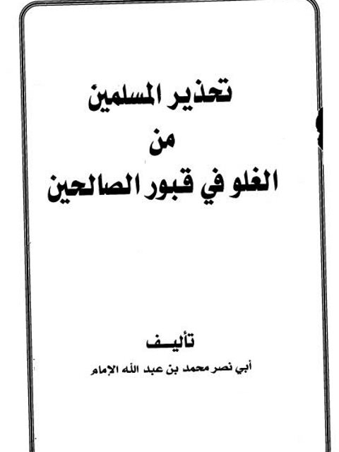 تحذير المسلمين من الغلو في قبور الصالحين ارض الكتب