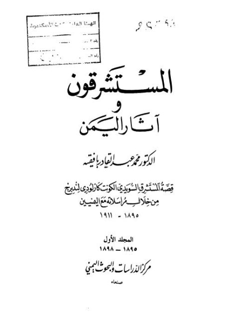 ارض الكتب المستشرقون وآثار اليمن