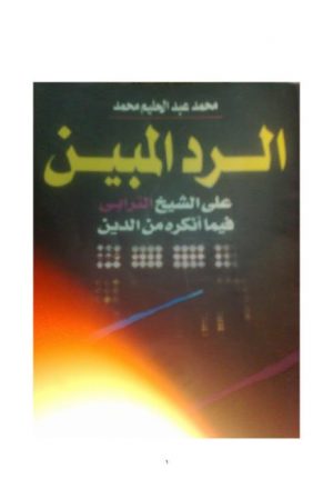 ارض الكتب الرد المبين على الشيخ الترابي فيما أنكره من الدين