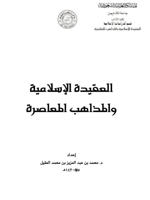 ارض الكتب العقيدة الإسلامية والمذاهب المعاصرة