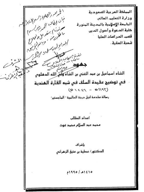 ارض الكتب جهود الشاه إسماعيل بن عبد الغني بن الشاه ولي الدين الدهلوي في توضيح عقيدة السلف في شبه القارة الهندية