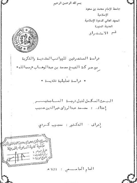 دراسة المستشرقين للجوانب العقدية والفكرية من حركة الشيخ محمد بن عبد الوهاب رحمه الله ارض الكتب