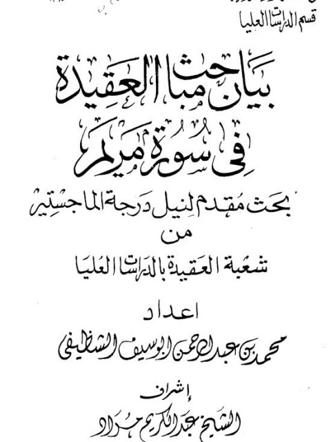 ارض الكتب بيان مباحث العقيدة في سورة مريم