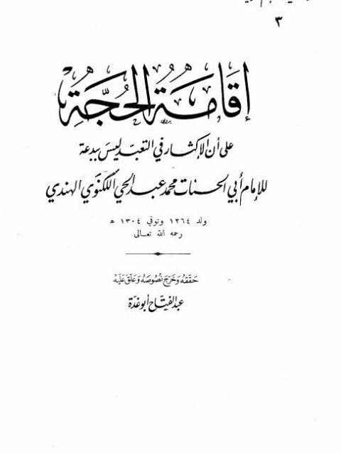 ارض الكتب إقامة الحجة على أن الإكثار في التعبد ليس ببدعة