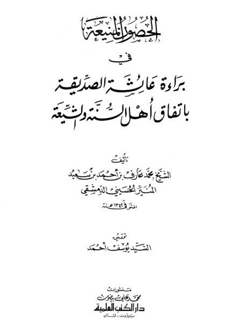 ارض الكتب الحصون المنيعة في براءة عائشة الصديقة باتفاق أهل السنة والشيعة