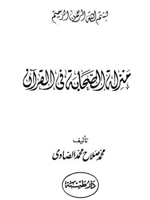 ارض الكتب منزلة الصحابة في القرآن