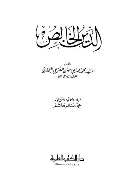 ارض الكتب الدين الخالص – العلمية