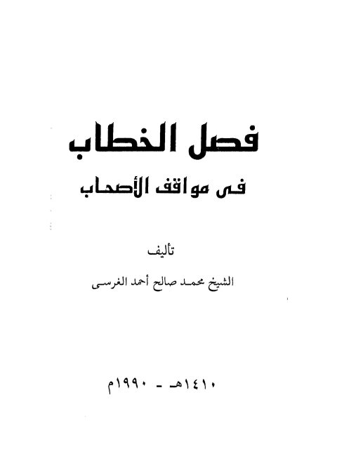 فصل الخطاب في مواقف الأصحاب ارض الكتب