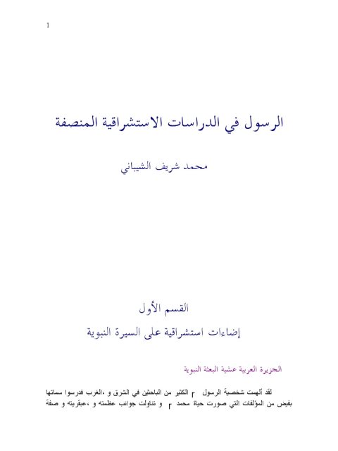 الرسول في الدراسات الاستشراقية المنصفة 