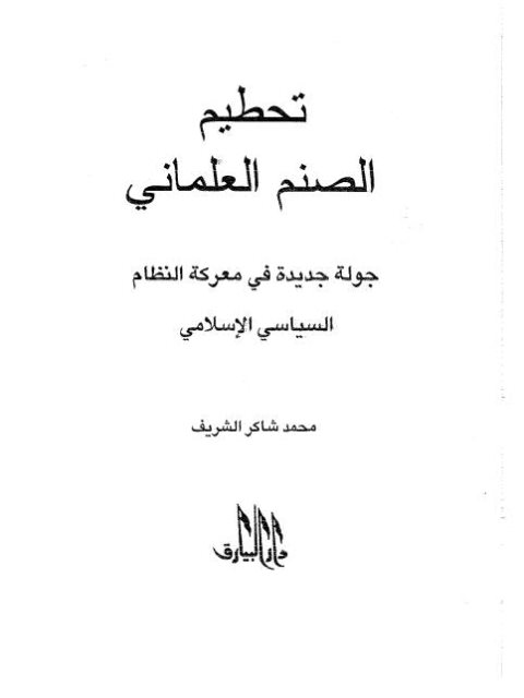 ارض الكتب تحطيم الصنم العلماني جولة جديدة في معركة النظام السياسي الإسلامي