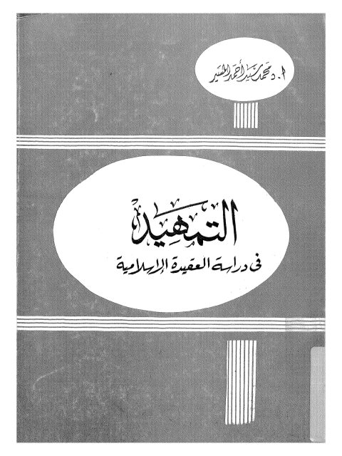 التمهيد في دراسة العقيدة الإسلامية ارض الكتب
