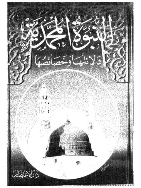 النبوة المحمدية دلائلها وخصائصها ارض الكتب