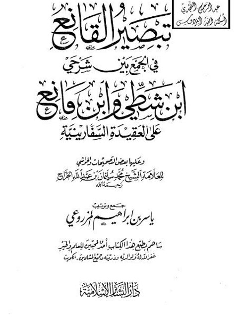 ارض الكتب تبصير القانع في الجمع بين شرحي ابن شيطي وابن مانع على العقيدة السفارينية