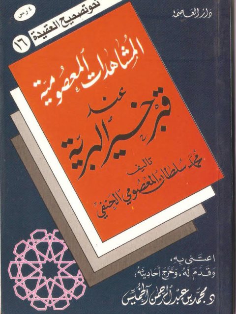 المشاهدات المعصومية عند قبر خير البرية ارض الكتب