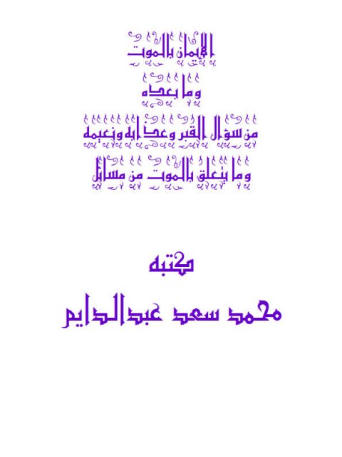 الموت وما بعده من سؤال القبر وعذابه ونعيمه وما يتعلق بالموت من مسائل 