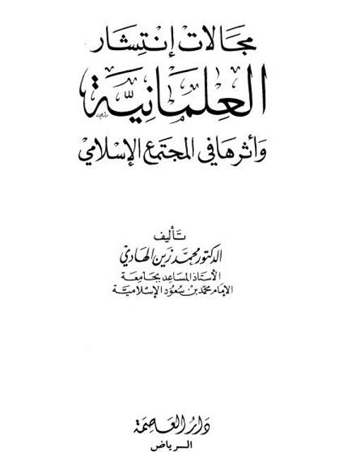 مجالات انتشار العلمانية وأثرها في المجتمع الإسلامي ارض الكتب