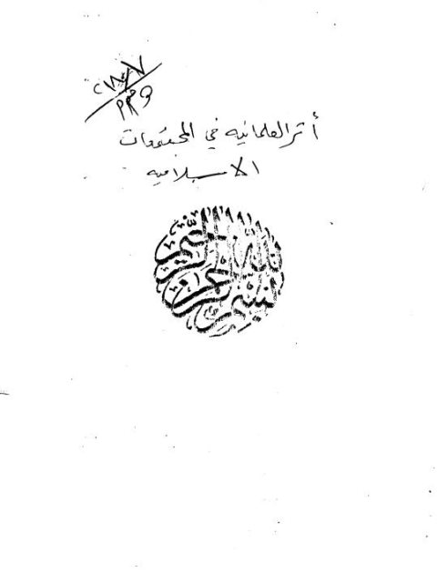 ارض الكتب أثر العلمانية في المجتمعات الإسلامية