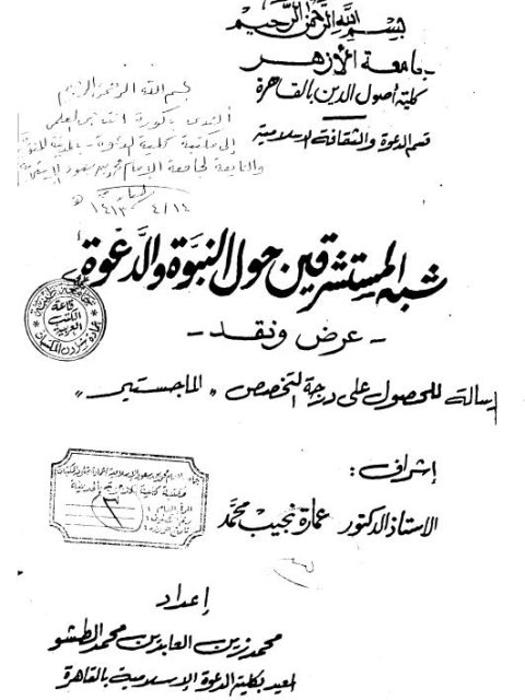 شبه المستشرقين حول النبوة والدعوة عرض ونقد ارض الكتب