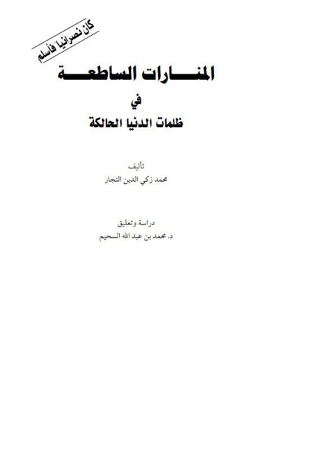 ارض الكتب المنارات الساطعة في ظلمات الدنيا الحالكة كان نصرانيا فأسلم