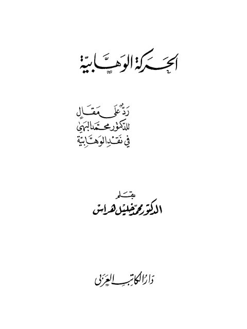 الحركة الوهابية رد على مقال للدكتور محمد البهي في نقد الوهابية ارض الكتب