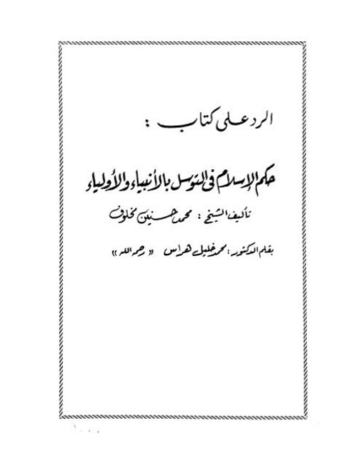 ارض الكتب الرد على كتاب حكم الإسلام في التوسل بالأنبياء والأولياء