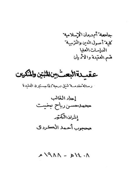 ارض الكتب عقيدة البعث بين المثبتين والمنكرين