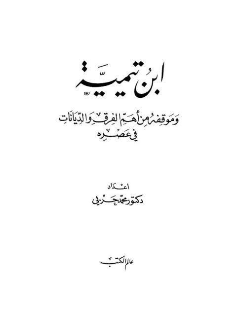 ارض الكتب ابن تيمية وموقفه من أهم الفرق والديانات في عصره