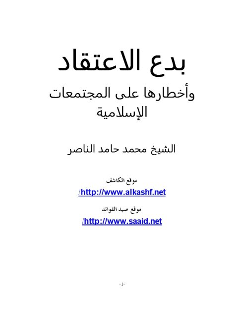 بدع الاعتقاد وخطرها على المجتمعات الإسلامية 