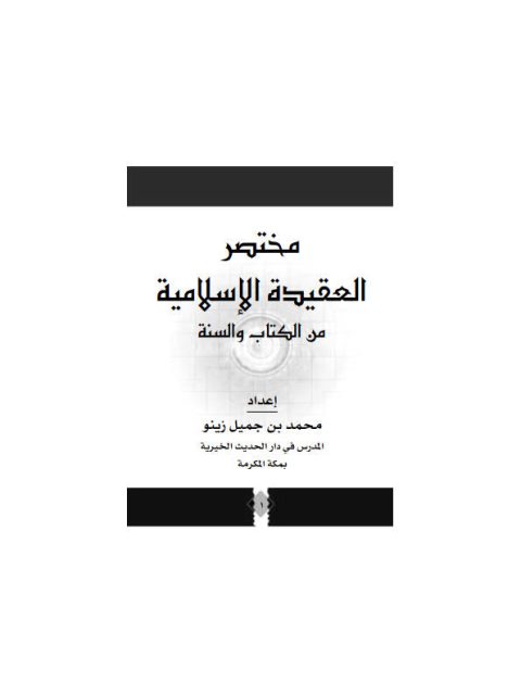 مختصر العقيدة الإسلامية من الكتاب والسنة ارض الكتب