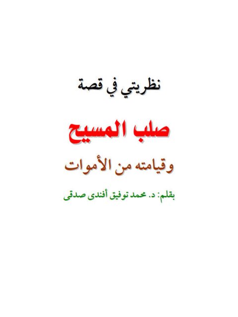 نظريتي في قصة صلب المسيح وقيامته من الأموات – ديجيتال ارض الكتب