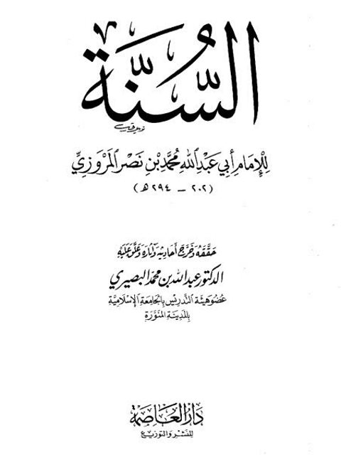 ارض الكتب السنة للمروزي- ت البصيري