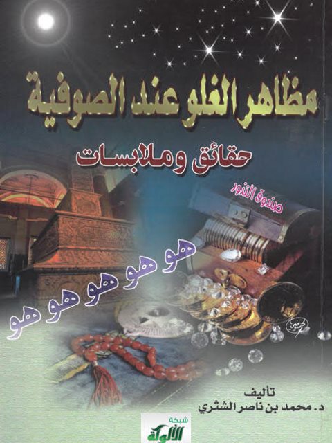 مظاهر الغلو عند الصوفية حقائق وملابسات ارض الكتب