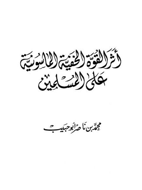 أثر القوة الخفية الماسونية على المسلمين ارض الكتب