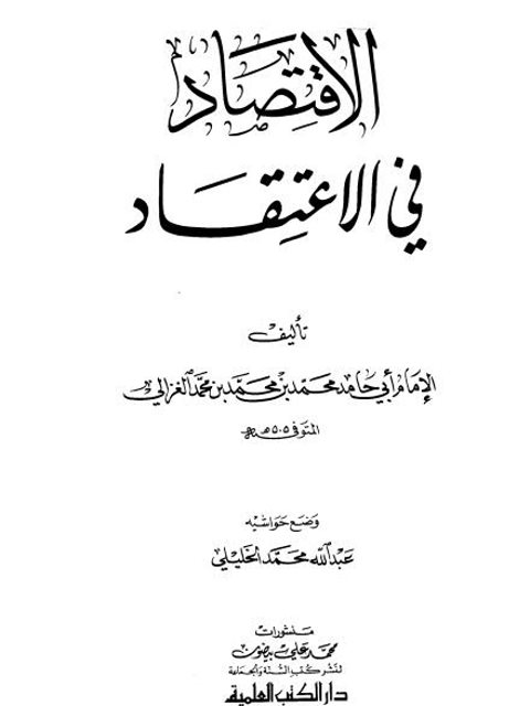 ارض الكتب الاقتصاد في الاعتقاد – ت الخليلي – ط العلمية