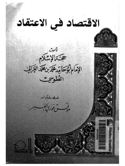 ارض الكتب الاقتصاد في الاعتقـاد – ت موفق الجبر