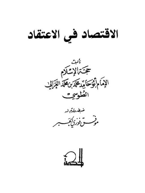 ارض الكتب الاقتصاد في الاعتقاد